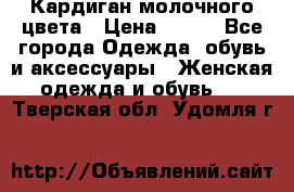Кардиган молочного цвета › Цена ­ 200 - Все города Одежда, обувь и аксессуары » Женская одежда и обувь   . Тверская обл.,Удомля г.